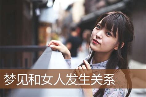 夢到女人|周公解梦:梦见女人/梦到女人